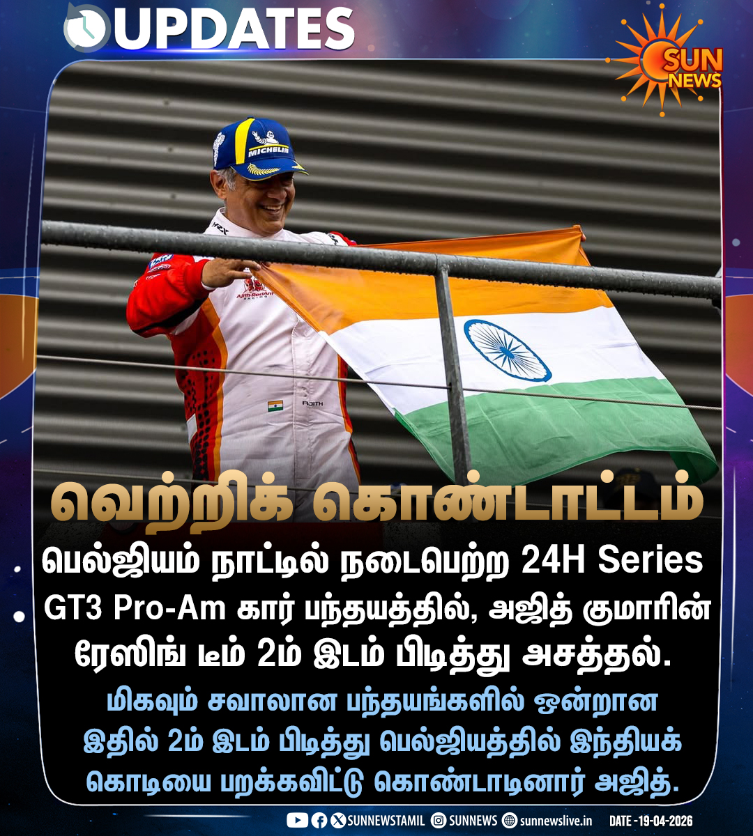 sunnewstamil's tweet image. #NewsUpdate | பெல்ஜியம் கார் பந்தயத்தில் 2ம் இடம் பிடித்து அசத்திய அஜித் குமாரின் ரேஸிங் டீம்!

#SunNews | #AjithKumarRacing