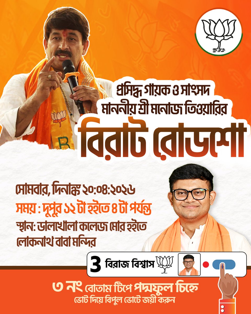 আগামীকাল করণদিঘী বিধানসভার ডালখোলায় আয়োজিত হতে চলেছে এক বিশাল মেগা রোড শো। সেখানে উপস্থিত থাকবেন বিখ্যাত ভোজপুরি গায়ক ও জননেতা মনোজ তিওয়ারি।
📷 জমায়েত স্থান: ডালখোলা কলেজমোড় হইতে লোকনাথ বাবা মন্দির ও।
📷 দিন: ২০-০৪-২০২৫
📷 সময়: দুপুর ১২টা হইতে বিকেল ৪ টা পর্যন্ত।