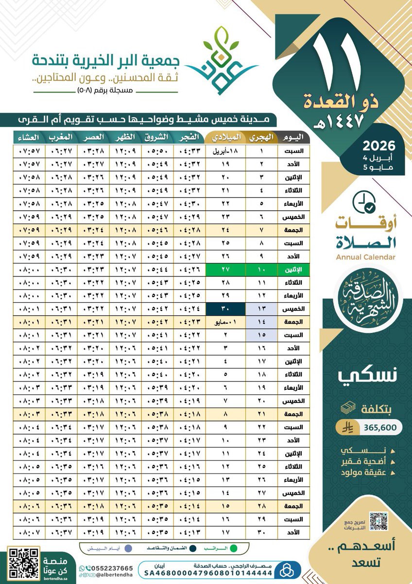 albertendha's tweet photo. 📆  تقويم أوقات الصلاة
 📍لمدينة #خميس_مشيط وضواحيها لشهر #ذو_القعدة 1447هـ 
🕋 حسب تقويم أم القرى 
📸 تصميم #بر_تندحة https://t.co/R3ertjBTHQ
