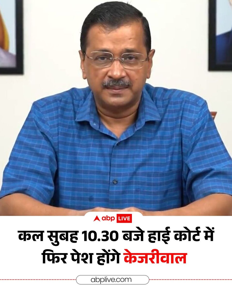 ABPNews's tweet image. CBI के हलफनामे पर दाखिल जवाब लेने से कोर्ट का इनकार, कल सुबह 10:30 बजे हाई कोर्ट में पेश होंगे AAP प्रमुख अरविंद केजरीवाल, रिकॉर्ड पर जवाब लेने की करेंगे मांग; AAP ने उठाया सवाल- "बार-बार जवाब क्यों नहीं लिया जा रहा?"

#ArvindKejriwal #DelhiHighcourt #ABPNews