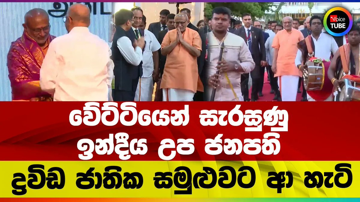 VoiceTubelk's tweet image. වේට්ටියෙන් සැරසුණු ඉන්දීය උප ජනපති ද්‍රවිඩ ජාතික සමුළුවට ආ හැටි youtu.be/O3KJ2B61UNU #indiavssrilanka #vicepresident #yt #LKA #VoiceTube #SriLanka #Politics