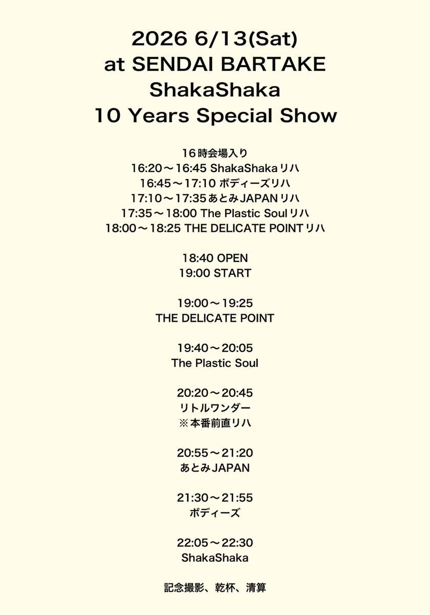 ６月のTHE DELICAT EPOINT
6/13土曜日仙台バーテイクにて「ShakaShaka 10years Special Show」に参加します。
10周年おめでとうございます。片倉さんにはいつもサポートベースしていただき感謝しております。
何卒よろしくお願いします。
passmarket.yahoo.co.jp/event/show/det…