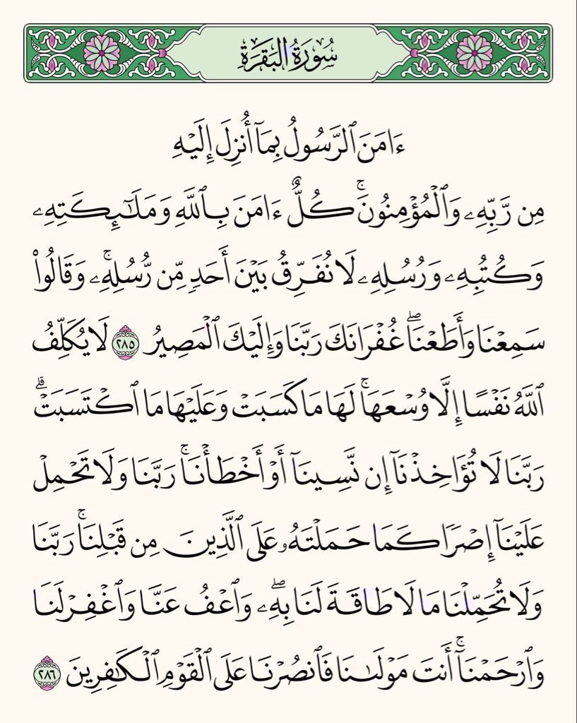 AyaahDuaa's tweet photo. عن أَبي مسعودٍ البدْرِيِّ عن النبيِّ ﷺ قَالَ  « منْ قَرَأَ بالآيتَيْنِ مِنْ آخِرِ سُورةِ البقَرةِ فِي لَيْلَةٍ كَفَتَاهُ »  متفقٌ عَلَيْهِ. https://t.co/eV5lKgyudJ