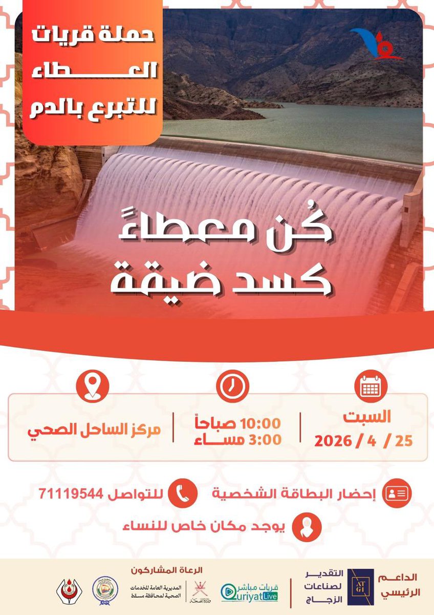 🩸 حملة قريات العطاء للتبرع بالدم  

كن عطاءً كـ سد ضيقة… قطرة منك قد تنقذ حياة إنسان 🤍  

📍 المكان: مركز الساحل الصحي  
📅 التاريخ: السبت 25 / 4 / 2026  
⏰ الوقت: من 10:00 صباحاً إلى 3:00 مساءً  
📞 للتواصل: 71119544  
🔖 يرجى إحضار البطاقة الشخصية  
👩‍⚕️ يوجد مكان خاص للنساء