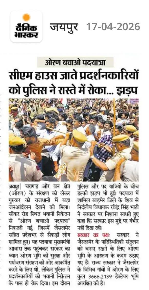 सरकार ये लिख कर‌ ले लेवे कि जो लोग सुदूर जैसलमेर से ओरण बचाने के लिए 700 किलोमीटर की पद यात्रा कर सकते हैं और आप उनके साथ चल कपट कर रहे हों । 

वे लोग कल आपकी भाजपा का राजस्थान से सुपड़ा साफ करने में देर नहीं लगायेंगे।

#झूठे_लोग_झूठी_सरकार