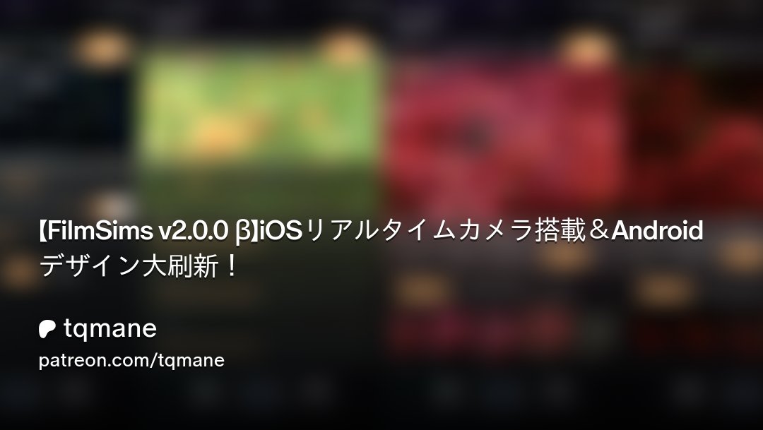 t2aman1e's tweet photo. 【スマホカメラの常識、変わります】
待望のFilmSims v2.0.0のベータ版を公開しました🎉
フィルムルックをあなたのスマホだけで完全に再現できます📷️
いち早くダウンロードして試しみてください、飛ぶぞ
https://t.co/JKStkTfiT8 https://t.co/xVvGk6ow7r