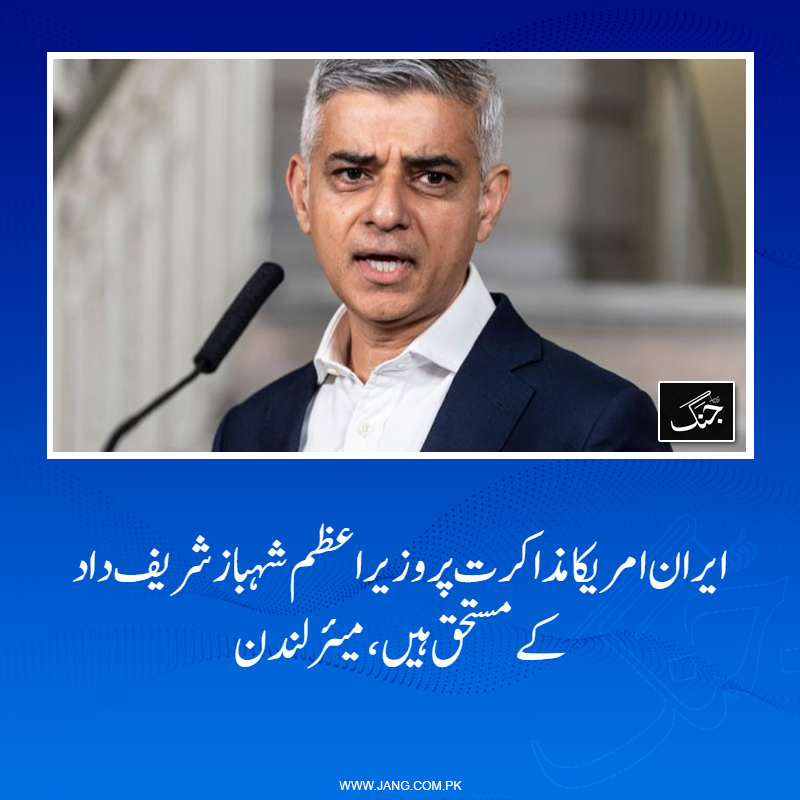 jang_akhbar's tweet image. امن کے قیام کیلئے وزیراعظم شہباز شریف نے غیرمعمولی قیادت کا مظاہرہ کیا: صادق خان
تفصیلات جانیے: jang.com.pk/news/1575570
#DailyJang