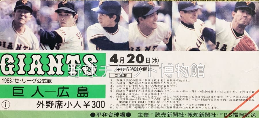 野球チケット博物館 tweet media