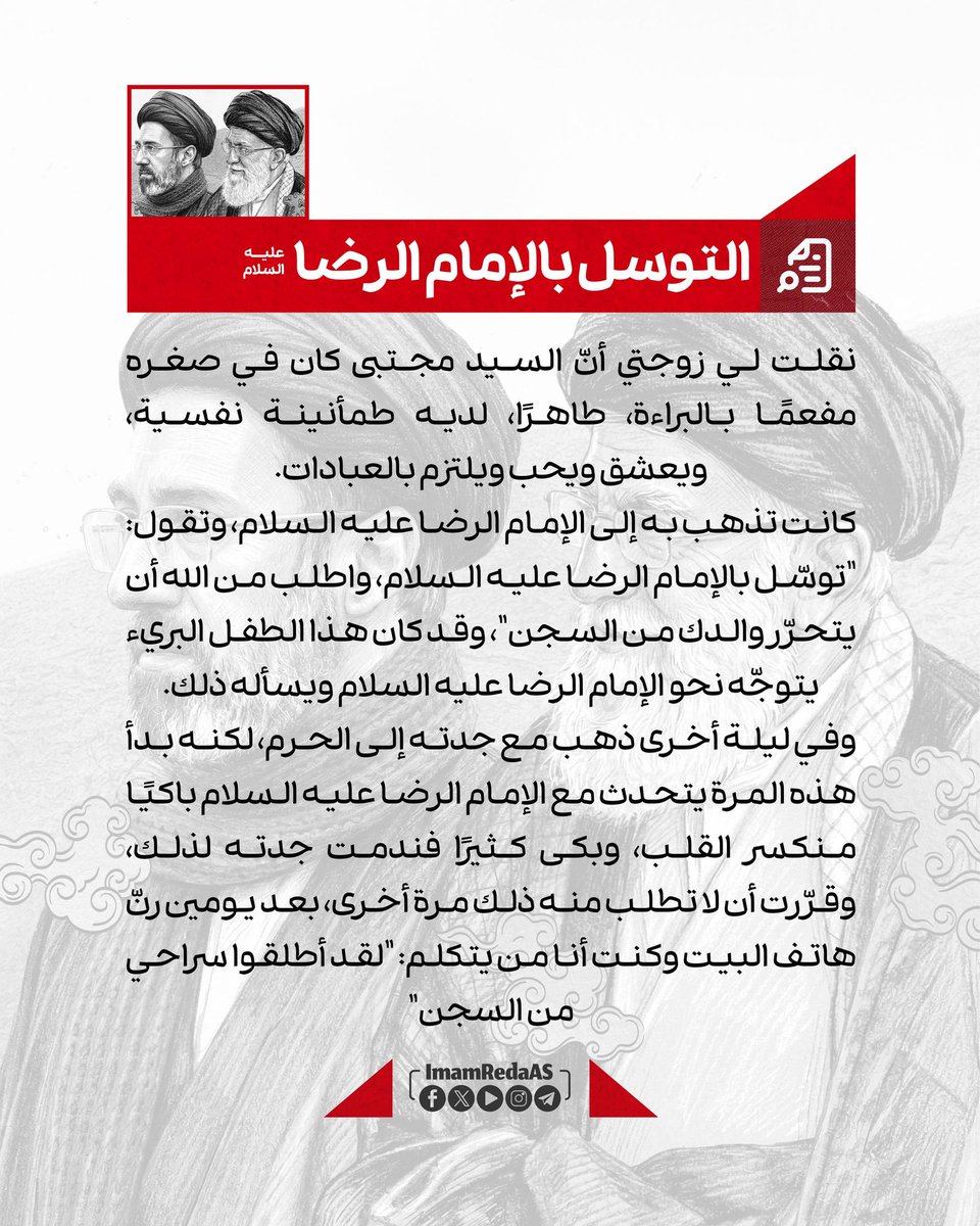 6️⃣ التوسل بالإمام الرضا عليه السلام 

🔖 مقتطف من كتاب "السيد شهيد إيران" 

#العتبة_الرضوية_المقدسة