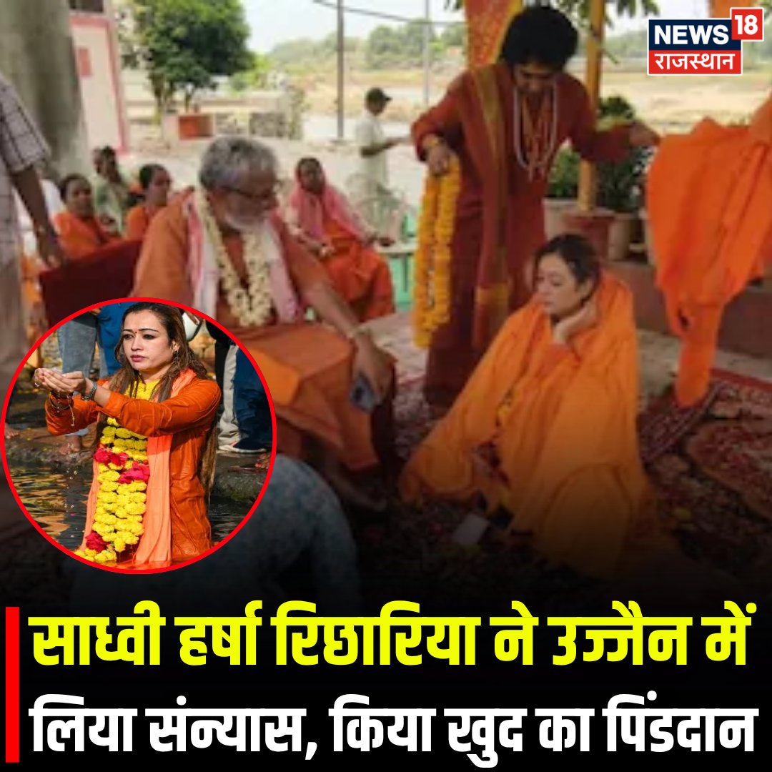 News18Rajasthan's tweet image. Breaking News : सोशल मीडिया इंफ्लूएंसर हर्षा रिछारिया ने उज्जैन में विधि-विधान से संन्यास लेकर ‘हर्षानंद गिरि’ नाम धारण कर लिया. झांसी में जन्म से लेकर महाकुंभ 2025 की वायरल पहचान और अब पिंडदान तक की उनकी यात्रा चर्चा में है.

#BreakingNews #harsharichaliya #TopNews