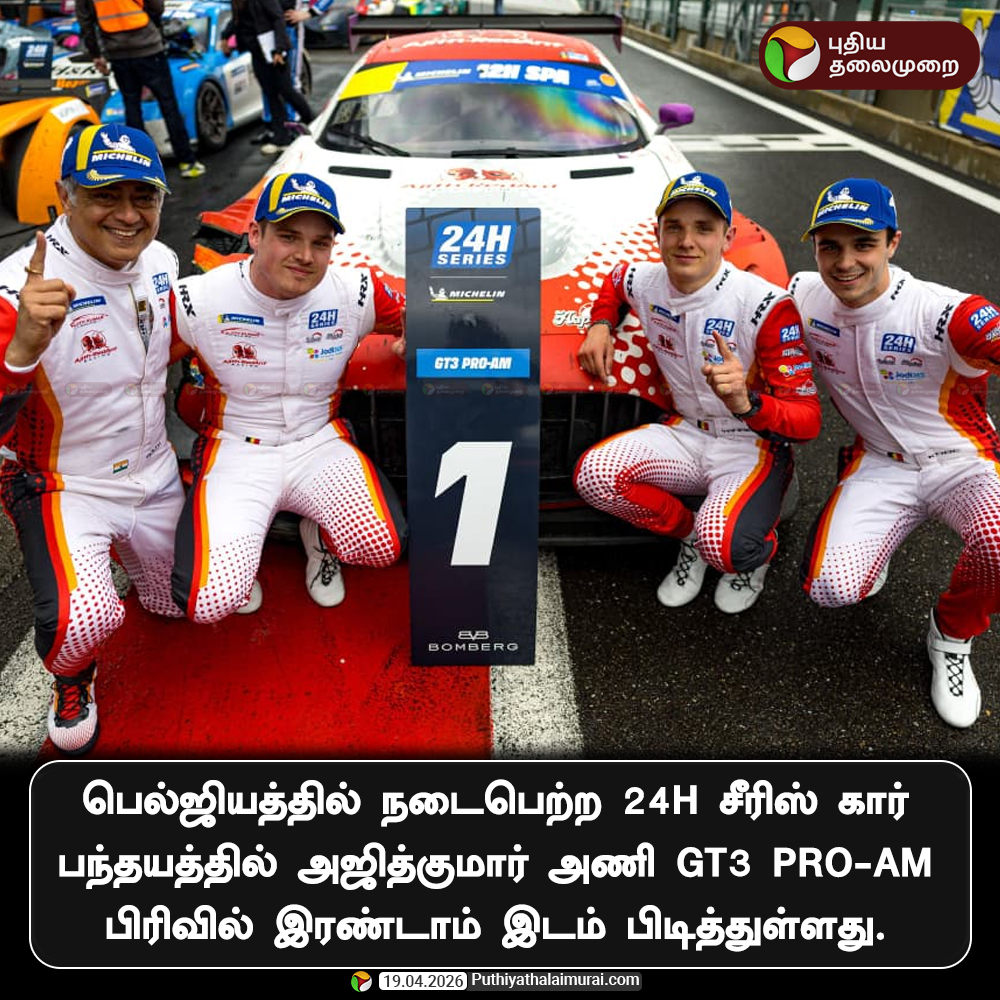 PttvNewsX's tweet image. பெல்ஜியத்தில் நடைபெற்ற 24H சீரிஸ் கார் பந்தயத்தில் அஜித்குமார் அணி GT3 Pro-Am பிரிவில் இரண்டாம் இடம் பிடித்துள்ளது.

#AjithKumar | #IndianPride | #AjithKumarRacing | #SpaFrancorchamps | #24HSeries | #GT3