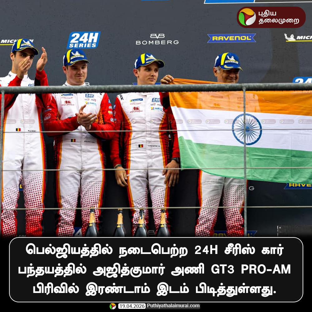 PttvNewsX's tweet image. பெல்ஜியத்தில் நடைபெற்ற 24H சீரிஸ் கார் பந்தயத்தில் அஜித்குமார் அணி GT3 Pro-Am பிரிவில் இரண்டாம் இடம் பிடித்துள்ளது.

#AjithKumar | #IndianPride | #AjithKumarRacing | #SpaFrancorchamps | #24HSeries | #GT3