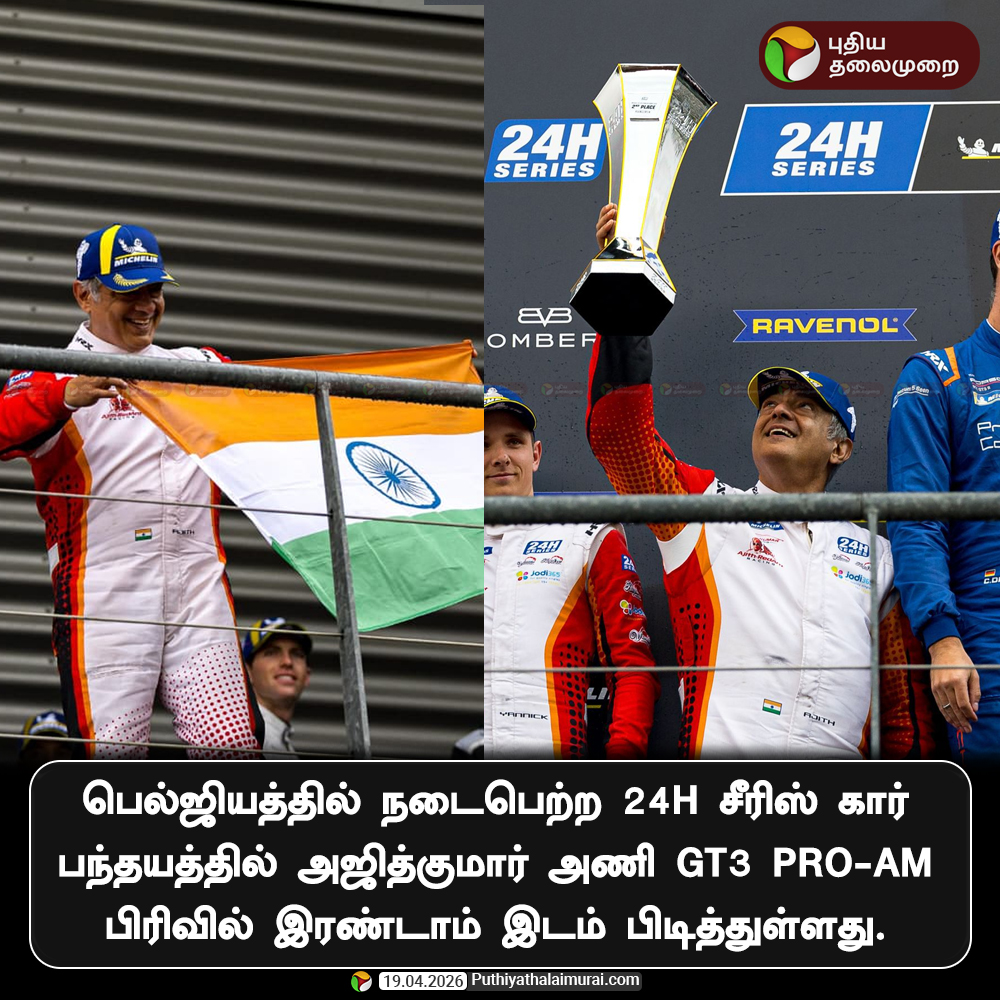 PttvNewsX's tweet image. பெல்ஜியத்தில் நடைபெற்ற 24H சீரிஸ் கார் பந்தயத்தில் அஜித்குமார் அணி GT3 Pro-Am பிரிவில் இரண்டாம் இடம் பிடித்துள்ளது.

#AjithKumar | #IndianPride | #AjithKumarRacing | #SpaFrancorchamps | #24HSeries | #GT3