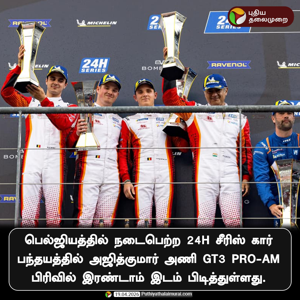 PttvNewsX's tweet image. பெல்ஜியத்தில் நடைபெற்ற 24H சீரிஸ் கார் பந்தயத்தில் அஜித்குமார் அணி GT3 Pro-Am பிரிவில் இரண்டாம் இடம் பிடித்துள்ளது.

#AjithKumar | #IndianPride | #AjithKumarRacing | #SpaFrancorchamps | #24HSeries | #GT3