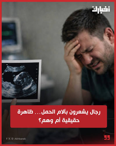 هل فعلاً بعض الرجال يشعرون بألم يشبه ألم الحمل؟ 🤔