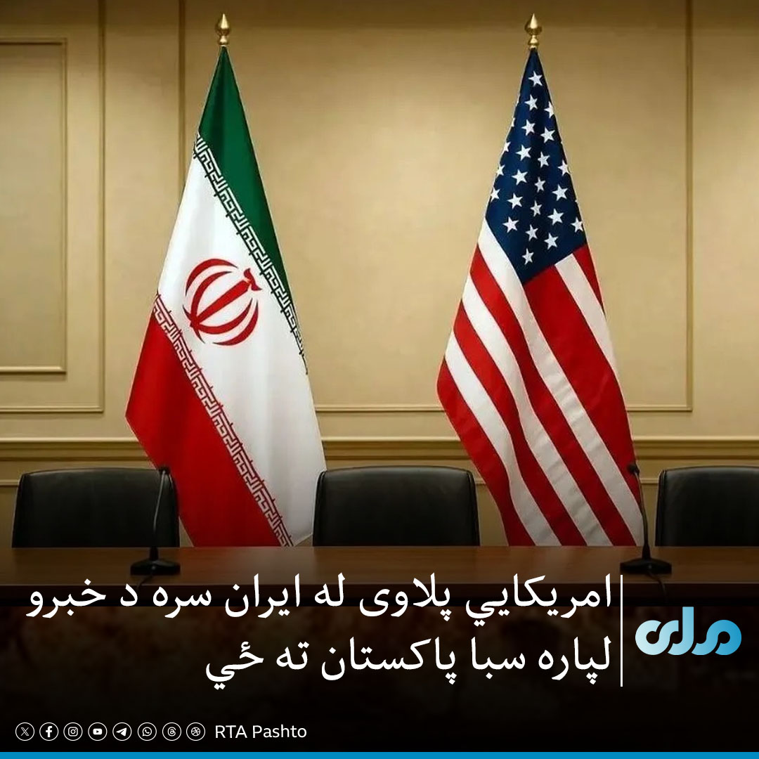 خبره د پلاوي سوه ټرمپ یا ډرم خو پاتي سو د پاکستان عزت او پاسپورټ له اسمانه کته روان سول.🤪