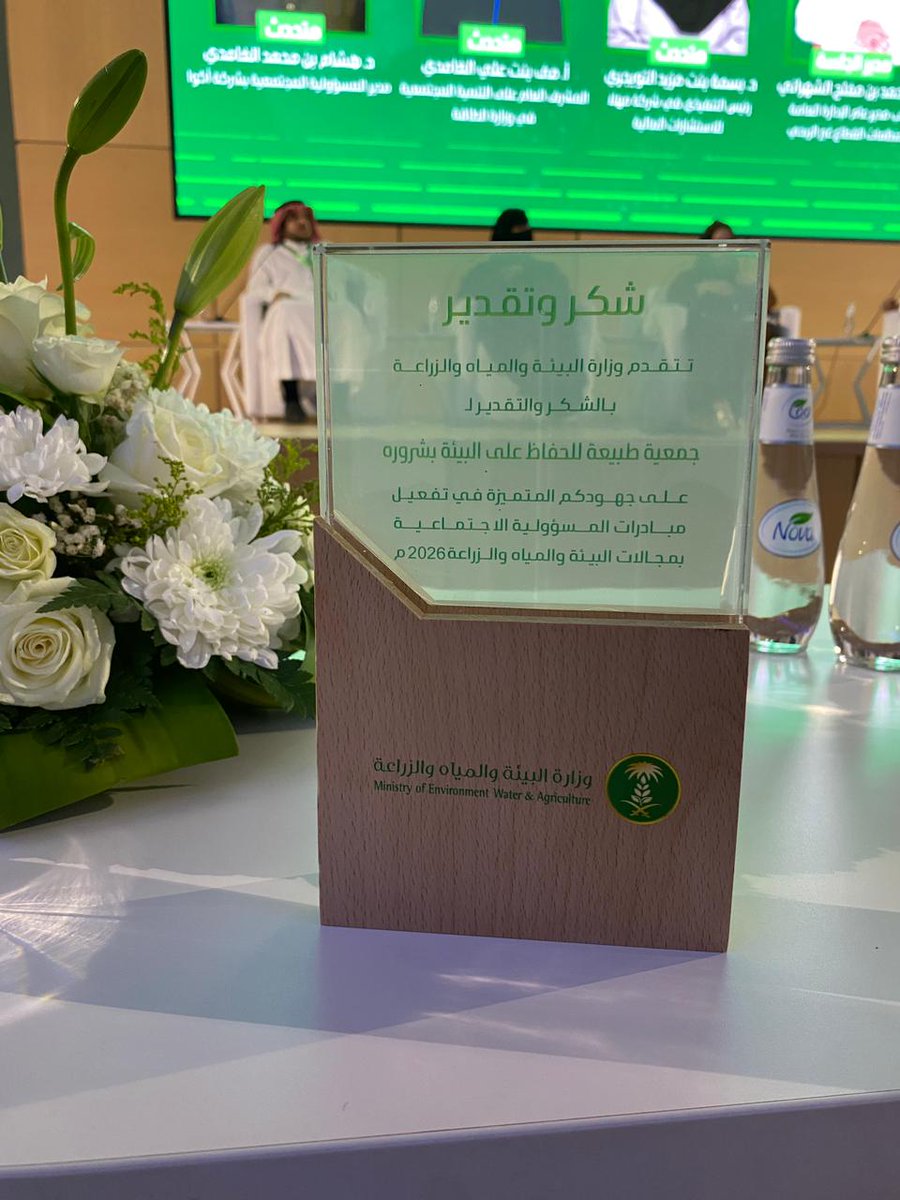 تشرفت جمعية طبيعة للحفاظ على البيئة بشرورة بتكريم، وذلك برعاية معالي نائب وزير البيئة والمياه والزراعة، تقديرًا للجهود المتميزة والمبذولة في تفعيل مبادرات المسؤولية الاجتماعية."