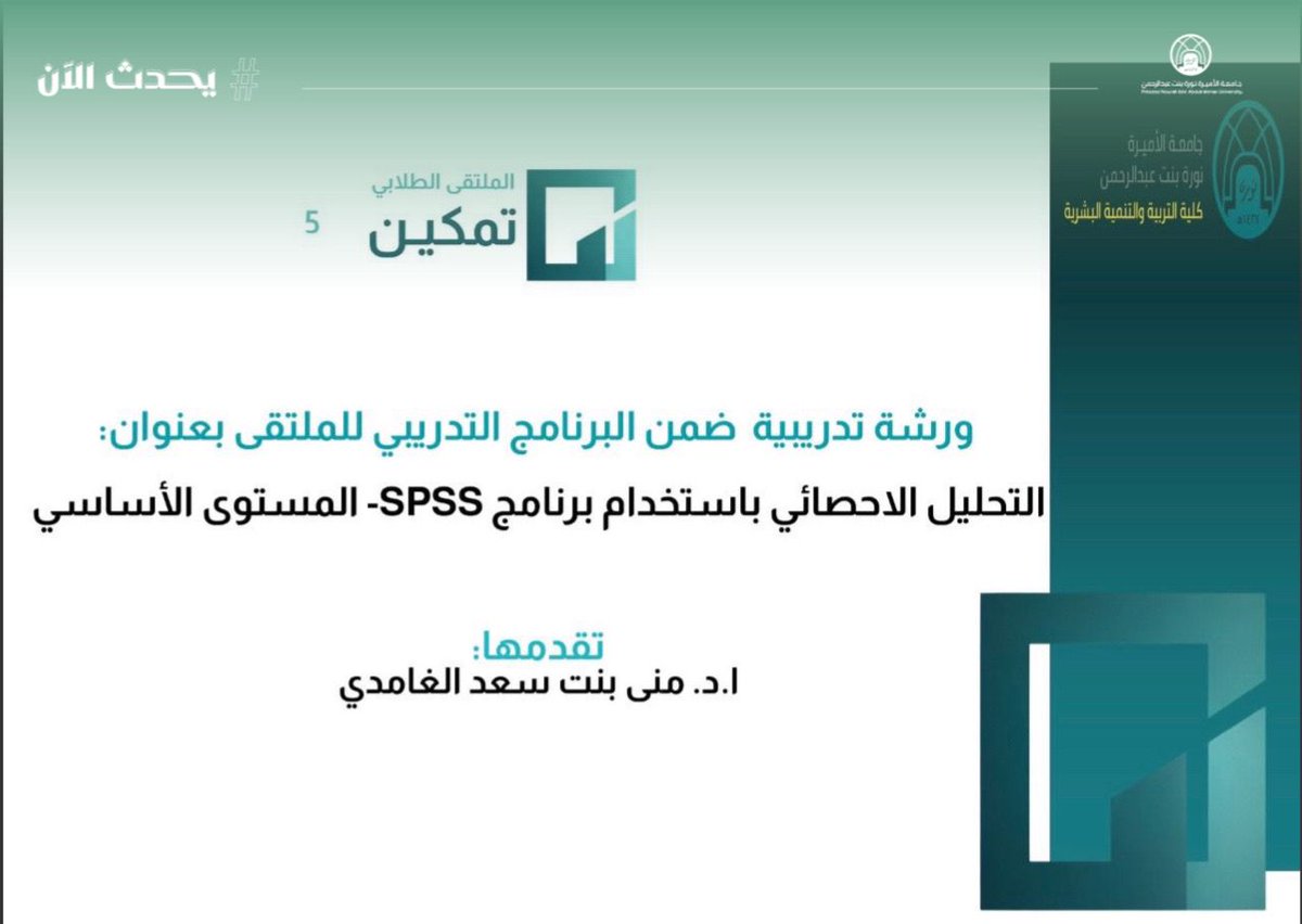 pnu_live's tweet photo. #يحدث_الآن:
تُقيم كلية التربية والتنمية البشرية، ضمن الملتقى الطلابي "تمكين 5"، ورشة تدريبية عن بُعد بعنوان: "التحليل الإحصائي باستخدام برنامج SPSS – المستوى الأساسي"، تُقدّمها أ.د.منى الغامدي.
#جامعة_الأميرة_نورة
#PNU https://t.co/6xicUObdmb