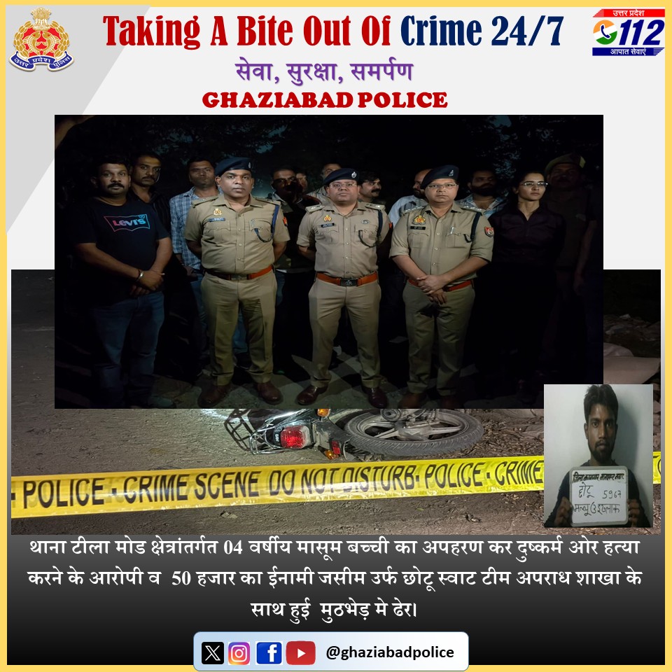 थाना टीला मोड क्षेत्रांतर्गत 04 वर्षीय मासूम बच्ची का अपहरण कर दुष्कर्म ओर हत्या करने के आरोपी व 50 हजार का ईनामी जसीम उर्फ छोटू स्वाट टीम अपराध शाखा के साथ हुई मुठभेड़ मे ढेर।

<a href="/Uppolice/">UP POLICE</a>