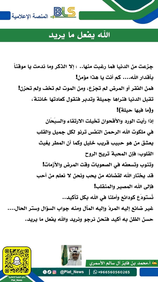 #مقال|
"الله يفعل ما يريد" 
✍️ أ. محمد بن فايز آل سالم

#المنصة_الإعلامية_BLS