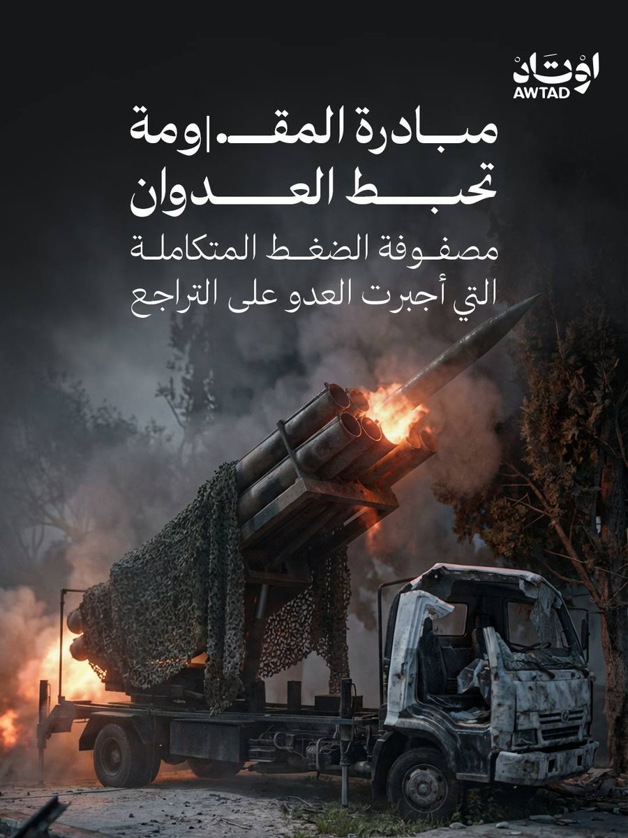 AwtadResist's tweet photo. لماذا أجبر العدو على وقف إطلاق النار؟  السر يكمن في الميدان، وليس في أروقة السياسة.  ​العديد يتساءل عن الأسباب الحقيقية التي أجبرت العدو على القبول بوقف إطلاق النار والتراجع عن أهدافه المعلنة. الحقيقة هي أن هناك "مصفوفة ضغط" متكاملة ومؤلمة فرضت هذه النهاية. ​نلخص لكم الأسباب الأربعة التي جعلت الاستمرار في الحرب بمثابة "انتحار عسكري واقتصادي" للعدو، بدءاً من مقابر المدرعات في الجنوب، وصولاً إلى شلل الجبهة الداخلية في تل أبيب. ​📷 اسحب الصور لتعرف التفاصيل بالأرقام والوقائع. ​أي من هذه الأسباب الأربعة تعتقد أنه كان له التأثير الأكبر على القرار؟ #اوتاد