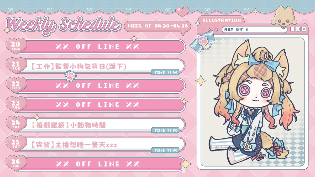 ✎ 04/20～04/26週表  

最近是低精力小狗@@

另外非常感謝上週六涂山白雪和符喵的揪團

· · ────── ·✦· ────── · ·   

𝗚𝗲𝗻𝗲𝗿𝗮𝗹 #YA看過來
𝗟𝗶𝘃𝗲𝗧𝗮𝗴 #一起來丸
𝗙𝗮𝗻𝗔𝗿𝘁 #Ko1Art