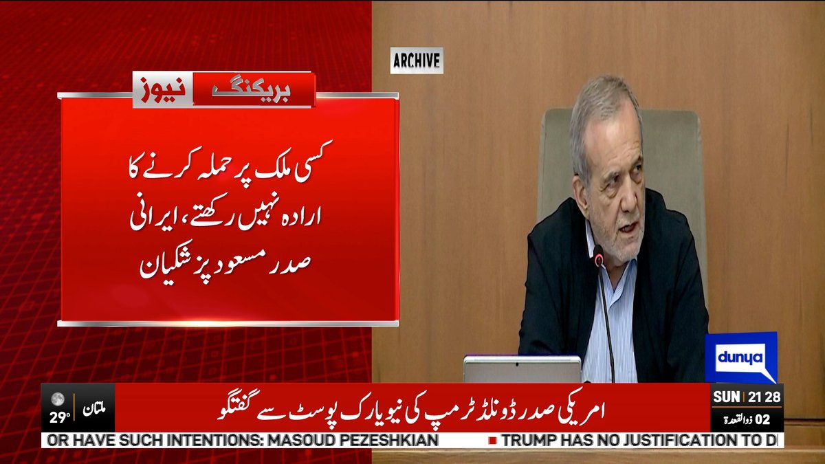 DunyaNews's tweet image. ہم ج ن گ بڑھانا نہیں چاہتے، ہم  نے تنازعات شروع نہیں کیے، مسعود پزشکیان

Follow the Dunya News channel on WhatsApp:

whatsapp.com/channel/0029Va…

#DunyaNews #BreakingNews #PakistanNews #DonaldTrump #MasoudPezeshkian #iran