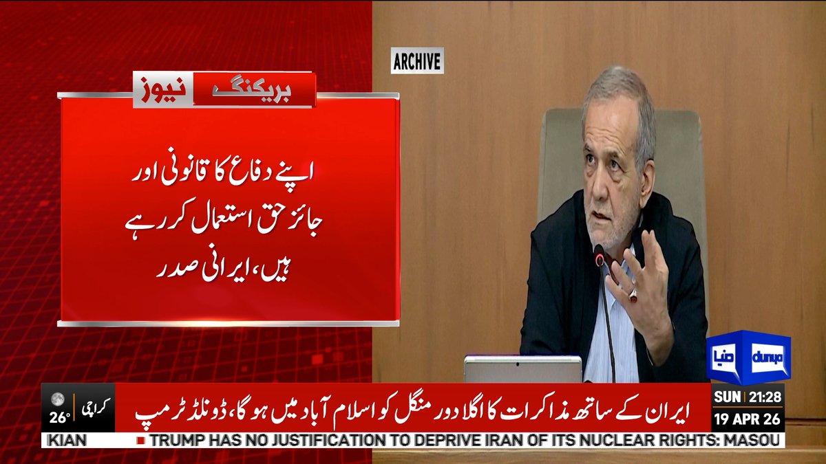 DunyaNews's tweet image. ہم ج ن گ بڑھانا نہیں چاہتے، ہم  نے تنازعات شروع نہیں کیے، مسعود پزشکیان

Follow the Dunya News channel on WhatsApp:

whatsapp.com/channel/0029Va…

#DunyaNews #BreakingNews #PakistanNews #DonaldTrump #MasoudPezeshkian #iran