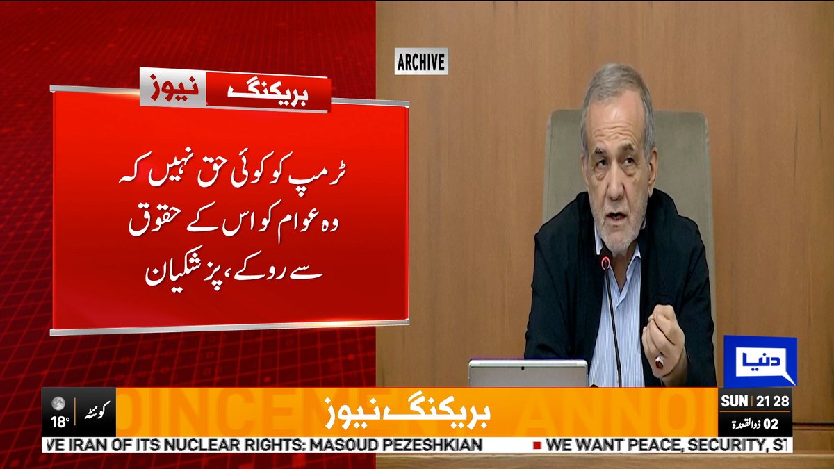 DunyaNews's tweet image. ہم ج ن گ بڑھانا نہیں چاہتے، ہم  نے تنازعات شروع نہیں کیے، مسعود پزشکیان

Follow the Dunya News channel on WhatsApp:

whatsapp.com/channel/0029Va…

#DunyaNews #BreakingNews #PakistanNews #DonaldTrump #MasoudPezeshkian #iran