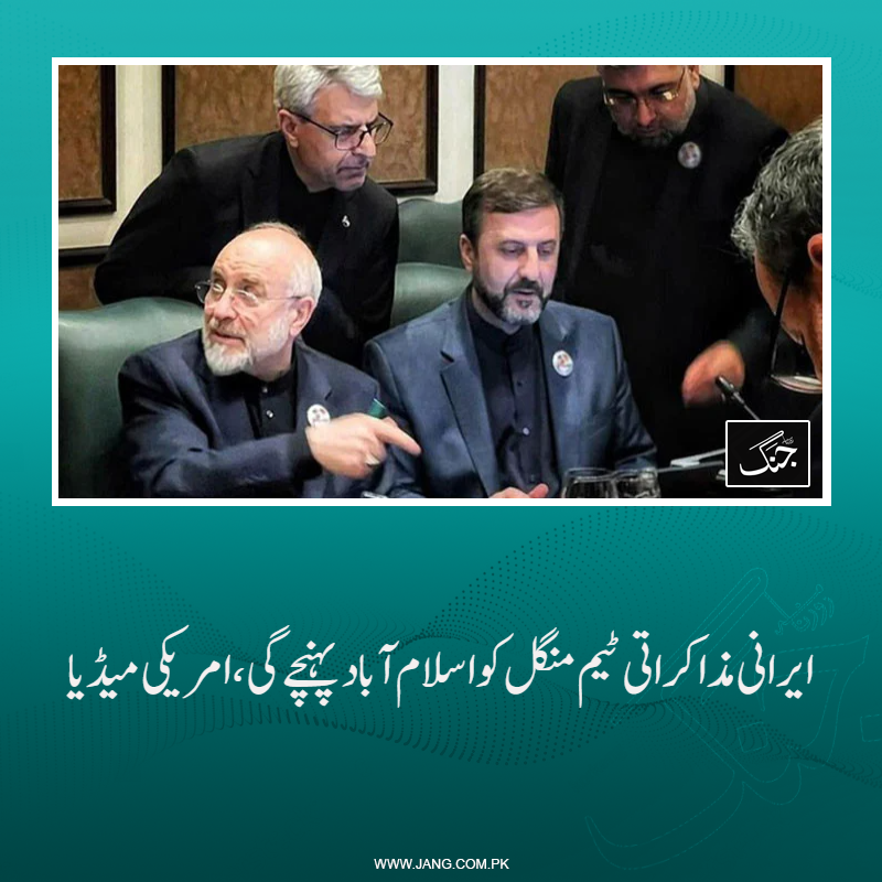 jang_akhbar's tweet image. امریکی میڈیا نے ذرائع سے ایرانی مذاکراتی ٹیم کے منگل کو اسلام آباد پہنچنے کی خبر چلادی۔
تفصیلات جانیے: jang.com.pk/news/1575564
#DailyJang #Worldnews #IranUSTalks #IranIsrael #IslamabadTalks