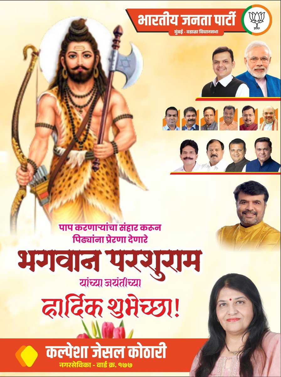 भगवान परशुराम जयंतीच्या सर्वांना मन:पूर्वक शुभेच्छा!

Happy Parshuram Jayanti to all!
May the blessings of Lord Parashuram guide us on the path of courage, discipline, and righteousness.

#परशुराम_जयंती #ParshuramJayanti #Maharashtra