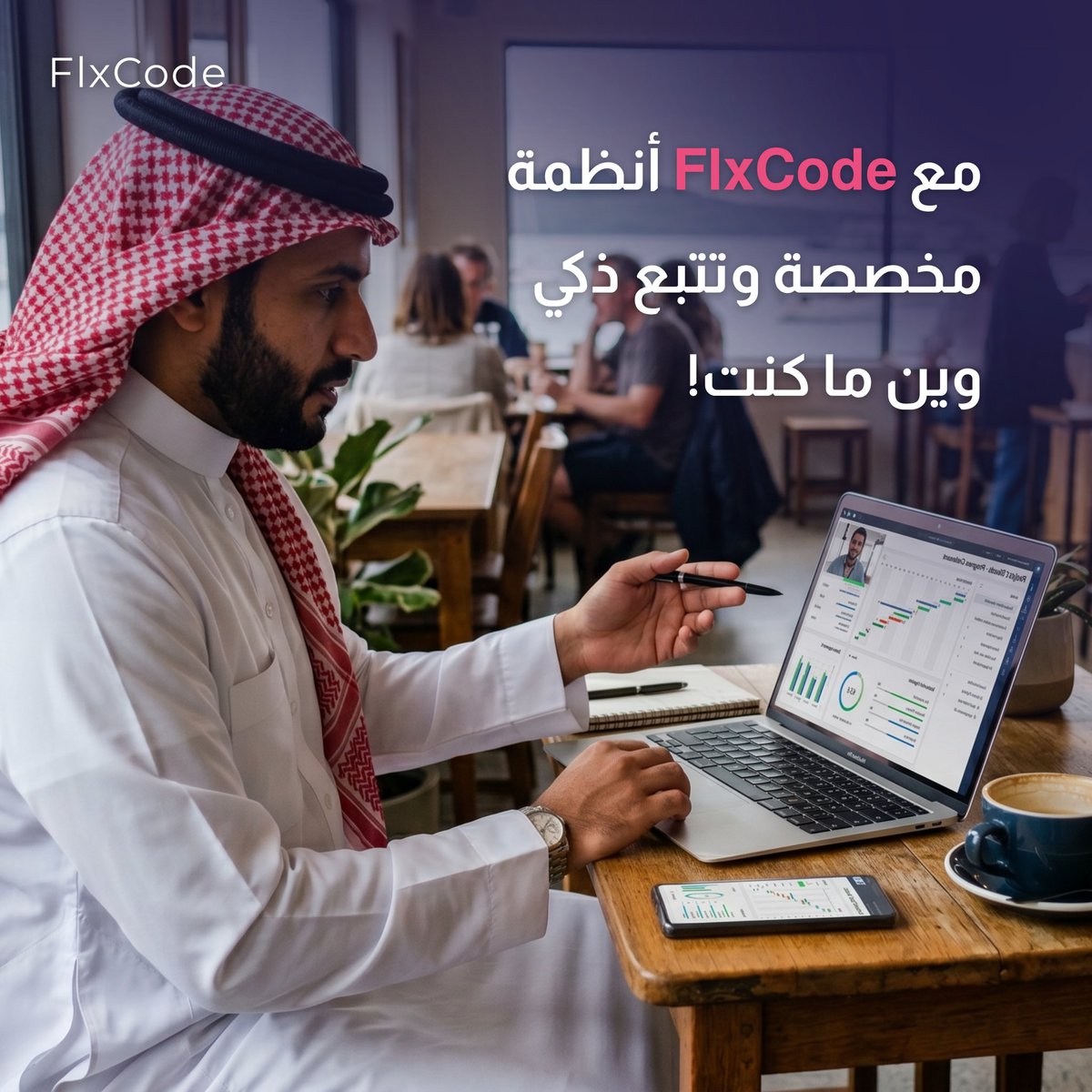 flxcode_sa's tweet photo. مع FlxCode نوفر أنظمة مخصصة حسب احتياجك، تتيح لك متابعة أعمالك وتتبعها من أي جهاز وفي أي وقت بكل سهولة. https://t.co/h0FvJrR14X