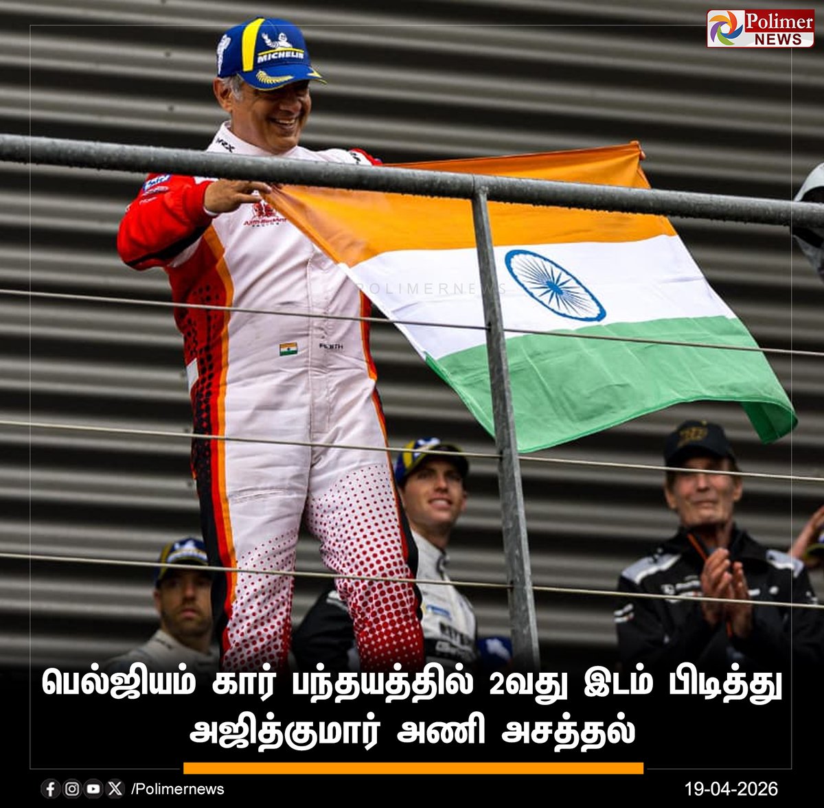 polimernews's tweet image. #NEWSUPDATE  ||  பெல்ஜியம் கார் பந்தயத்தில் 2வது இடம் பிடித்து அஜித்குமார் அணி அசத்தல் | #Ajithkumar | #Ajith | #AK | #PolimerNews