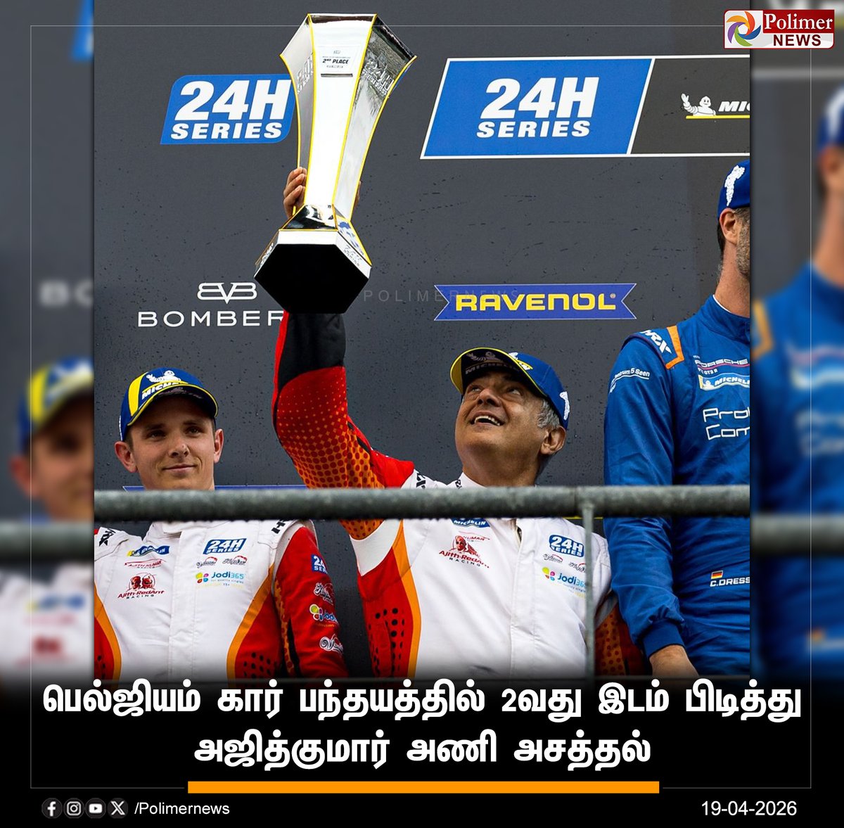 polimernews's tweet image. #NEWSUPDATE  ||  பெல்ஜியம் கார் பந்தயத்தில் 2வது இடம் பிடித்து அஜித்குமார் அணி அசத்தல் | #Ajithkumar | #Ajith | #AK | #PolimerNews