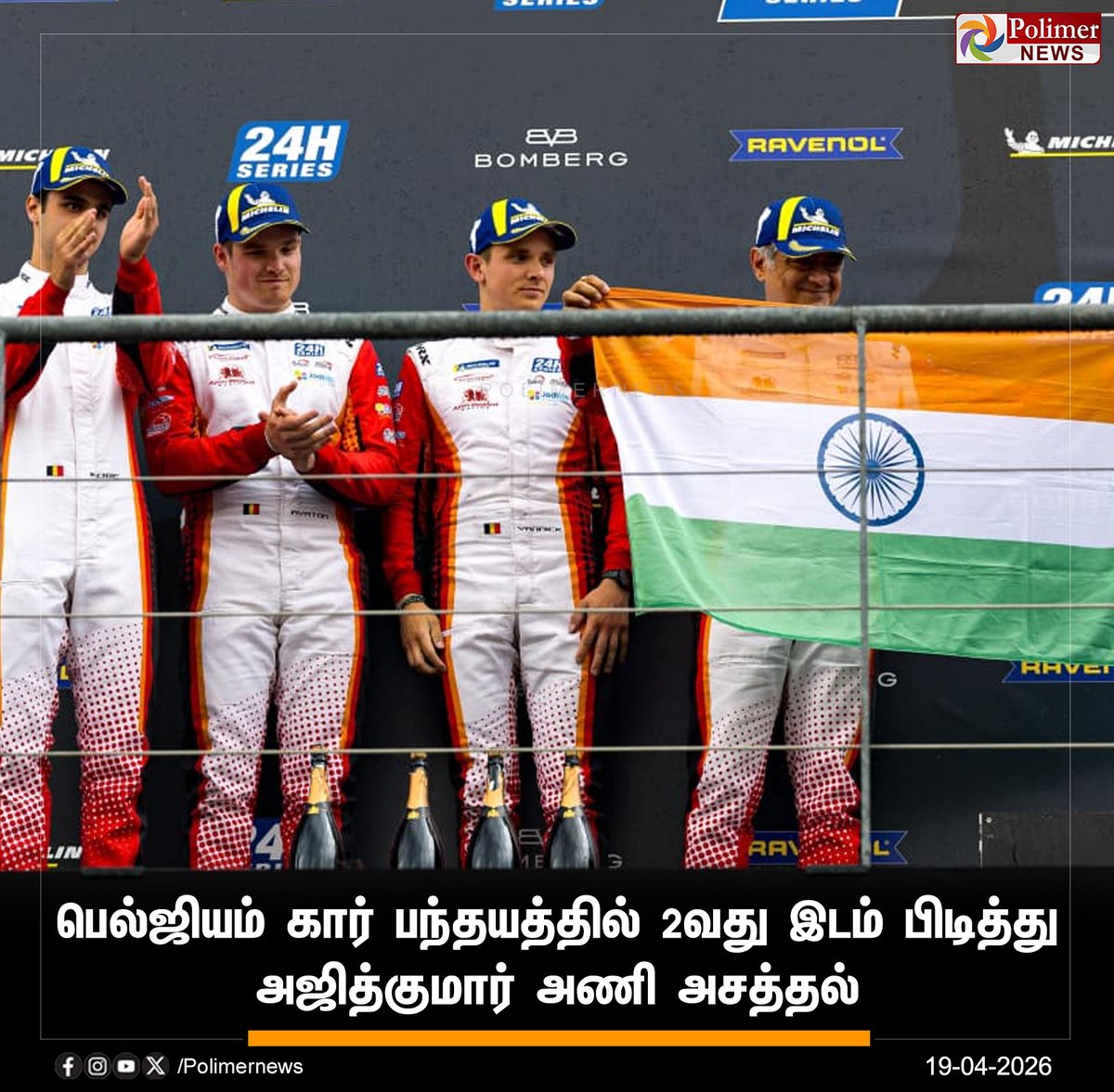 polimernews's tweet image. #NEWSUPDATE  ||  பெல்ஜியம் கார் பந்தயத்தில் 2வது இடம் பிடித்து அஜித்குமார் அணி அசத்தல் | #Ajithkumar | #Ajith | #AK | #PolimerNews