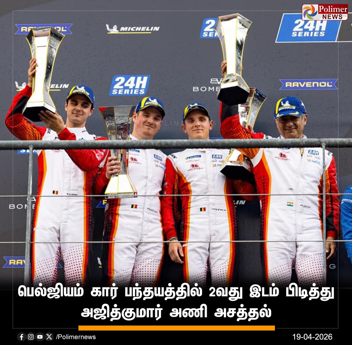 polimernews's tweet image. #NEWSUPDATE  ||  பெல்ஜியம் கார் பந்தயத்தில் 2வது இடம் பிடித்து அஜித்குமார் அணி அசத்தல் | #Ajithkumar | #Ajith | #AK | #PolimerNews