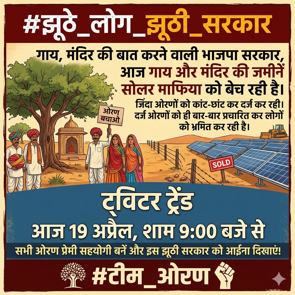 जैसलमेर के स्थानीय नेताओं की चुप्पी बहुत कुछ कह रही है। कल के 'ओरण रक्षक' आज 'सोलर संरक्षक' कैसे बन गए? जनता की आंखों में धूल झोंकना बंद करो।
#झूठे_लोग_झूठी_सरकार
