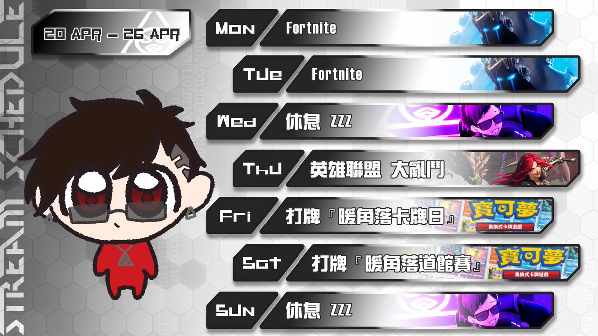 📆 本週直播週表｜休息日隨機突發

4/20   ▎Fortnite
4/21   ▎Fortnite
4/22   ▎休息
4/23   ▎英雄聯盟
4/24   ▎打牌
4/25   ▎打牌
4/26   ▎休息

還是遊戲荒, 正在思考要不要去養女兒...

迷你奎羽繪師 : <a href="/amaeee0430/">氣質又美麗的極彩天繪</a>