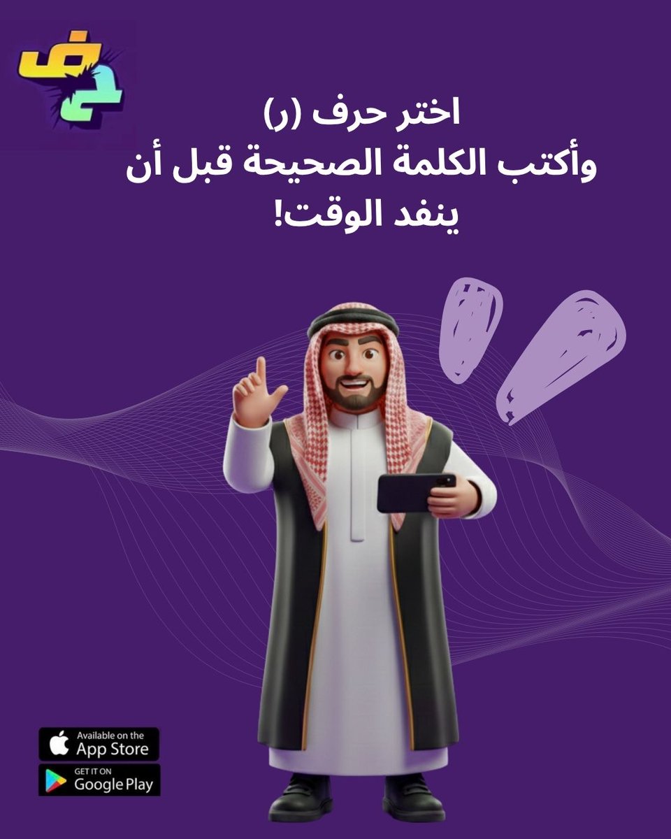 LastLetterGame's tweet photo. الحرف بسيط… لكن اللعب مو سهل 👀🔥
اختار حرفك، واثبت إنك الأسرع والأدق!
الغلط ممنوع… والوقت ما ينتظر ⏱️💜
نشوف مين يفوز بالتحدي 😏

#آخر_حرف https://t.co/mrFe1fmtnj