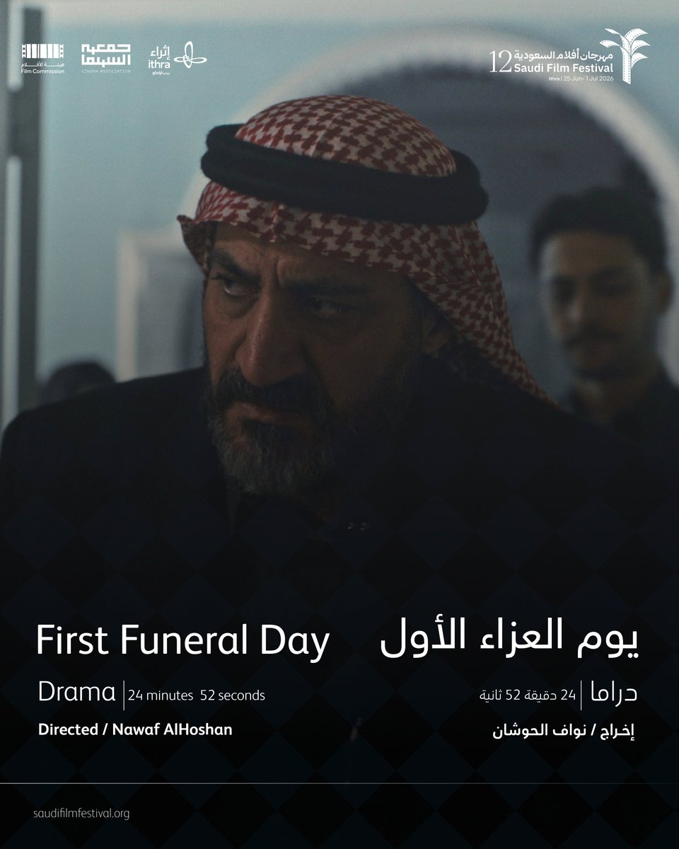 🎬| أفلام المسابقة الروائية القصيرة
في الدورة الثانية عشرة من مهرجان أفلام السعودية (4)
#مهرجان_أفلام_السعودية
#كل_حكاية_رحلة