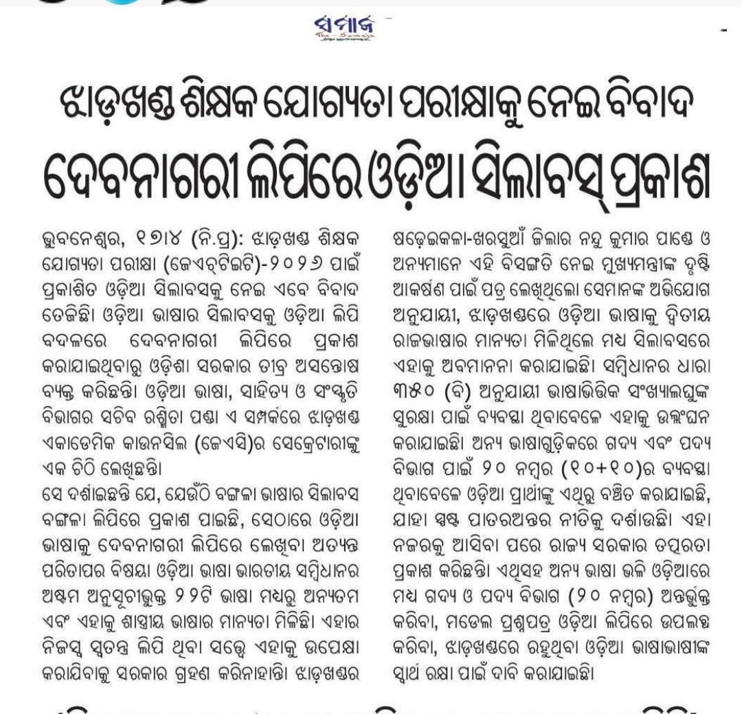 Culturedeptt's tweet photo. ଶିକ୍ଷକ ଯୋଗ୍ୟତା ପରୀକ୍ଷା ଉପରେ ଝାଡ଼ଖଣ୍ଡର ଓଡ଼ିଆ ଛାତ୍ରଛାତ୍ରୀଙ୍କ ଆବେଦନକୁ ଗ୍ରହଣ କରି ତ୍ବରିତ କାର୍ଯ୍ୟାନୁଷ୍ଠାନ ନେଲେ ମାନ୍ୟବର ମୁଖ୍ୟମନ୍ତ୍ରୀ ।
#culture #Odisha #odia #OdiaLanguage https://t.co/QoRpqoKUQ8