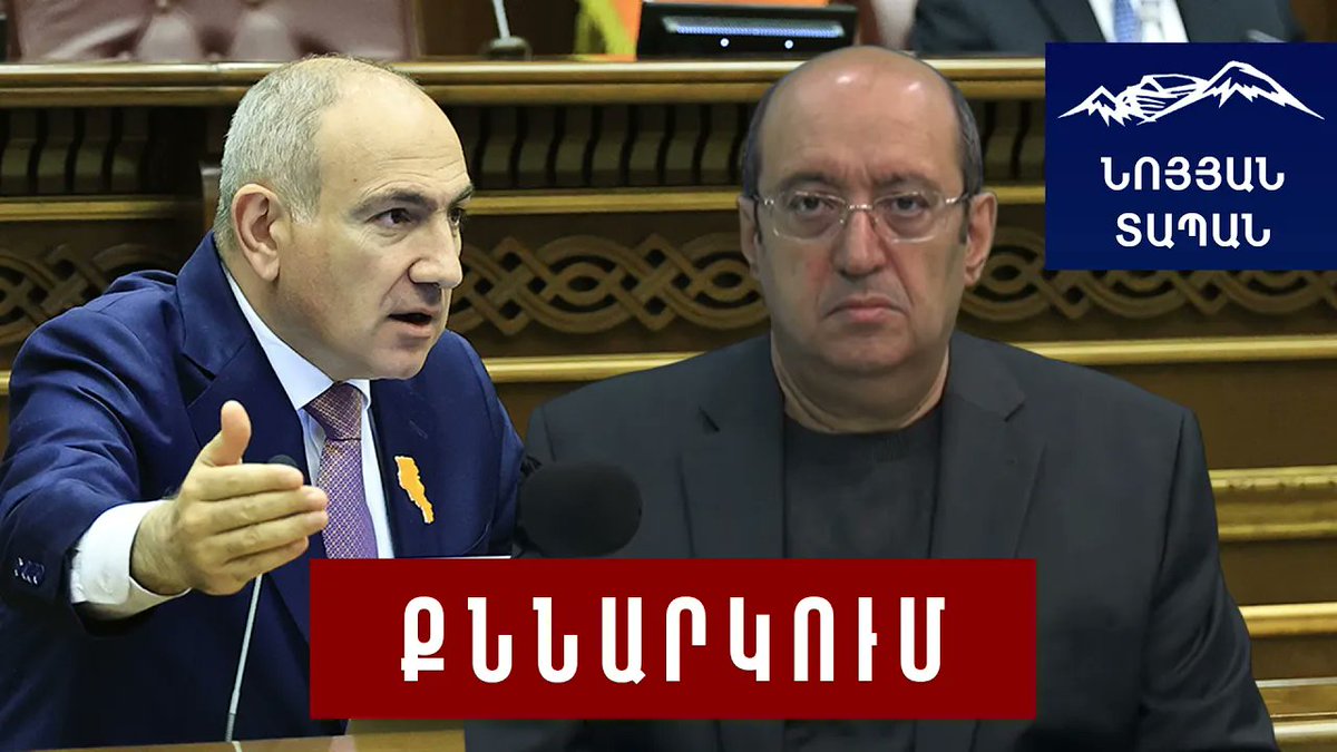 noyantapan's tweet photo. Սա ծուղակ է. Փաշինյանի ելույթը նախապատրաստական էր. ներկայիս վարչակարգում նույնպես «ինոագենտներ» են  https://t.co/0wcAbSa4G1 https://t.co/fyvPxONc96