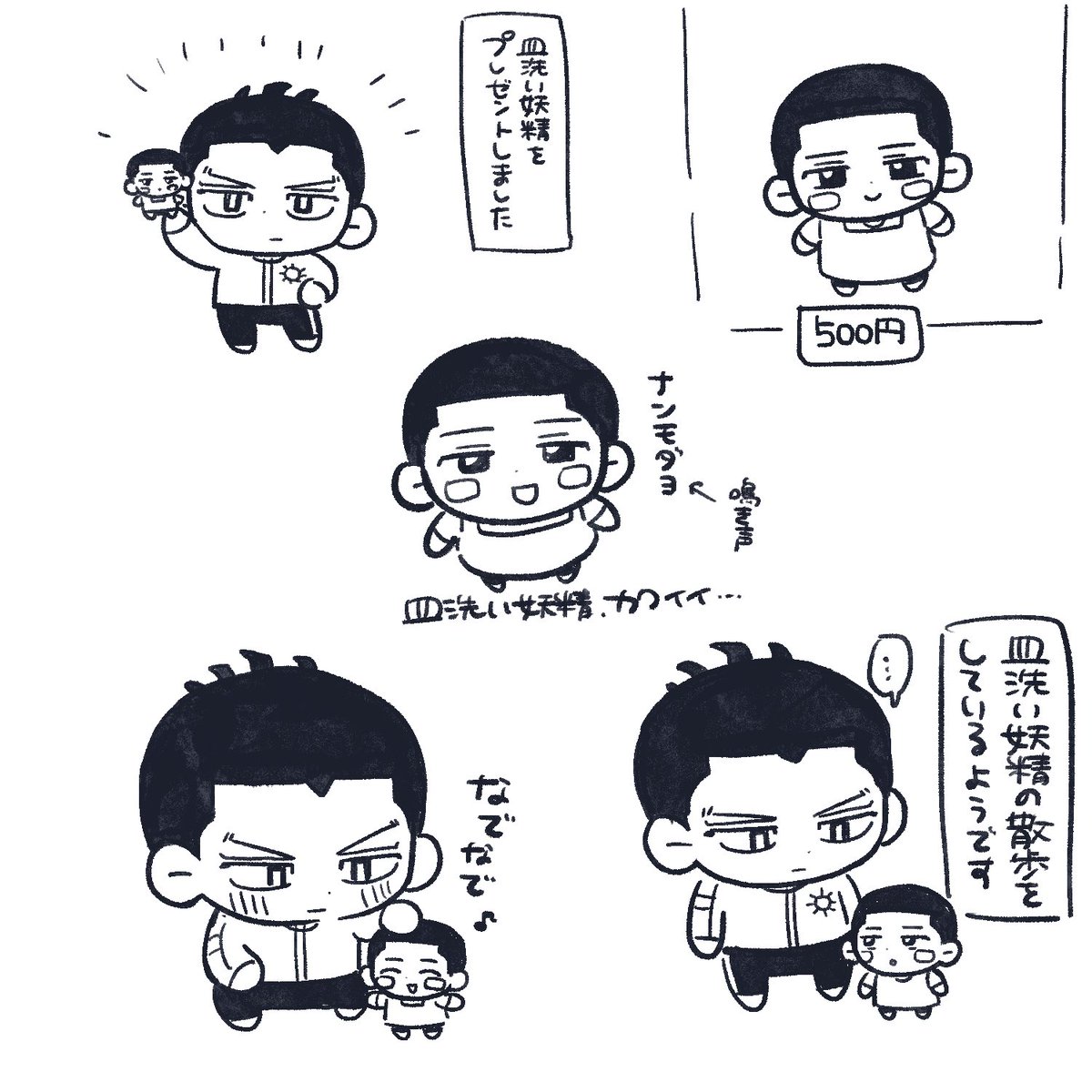 皿洗い妖精、愛おしい