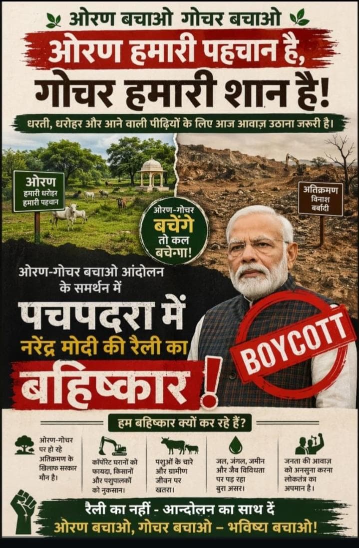 ओरण की जमीन पर पहला हक गायों और वहां के वन्यजीवों का है, उद्योगपतियों का नहीं। माफिया प्रेम छोड़ो, ओरण बचाओ!
#झूठे_लोग_झूठी_सरकार