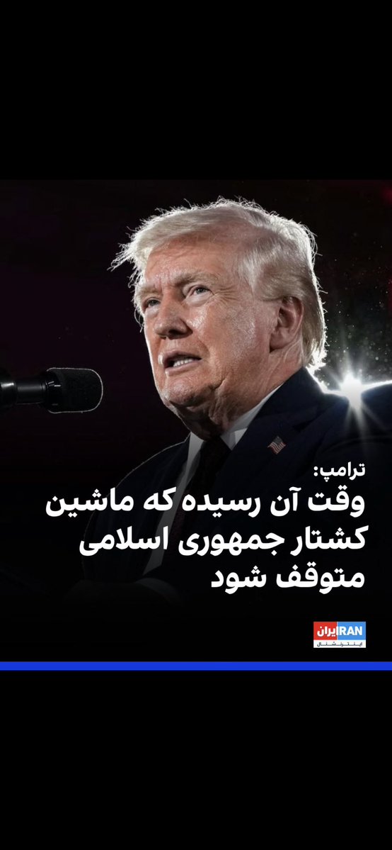 TinaFay1978's tweet image. IT’S TIME TO STOP THE KILLING MACHINE OF THE ISLAMIC REPUBLIC OF TERROR. 
MR PRESIDENT THE TIME HAS PASSED ALREADY. PLEASE STOP THESE MONSTERS. THEY LIE, CHEAT AND DO WHATEVER IT TAKES TO STAY IN POWER AND DESTROY OUR COUNTRY. PLEASE STOP THEM.
#FreeIran
#KingRezaPahlavi