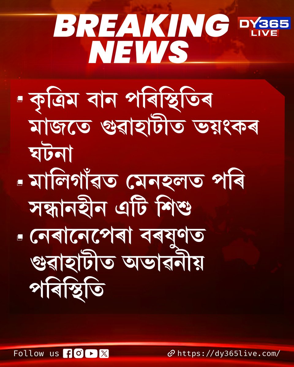 DY365's tweet image. কৃত্ৰিম বান পৰিস্থিতিৰ মাজতে গুৱাহাটীত ভয়ংকৰ ঘটনা
#guwahati #flood #maligaon #DY365