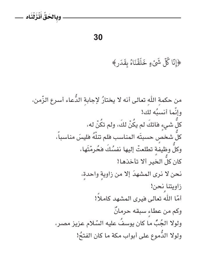 adhamsharkawi's tweet photo. "إِنَّا كُلَّ شَيْءٍ خَلَقْنَاهُ بِقَدَرٍ"

اللهُ لا يختار لإجابة الدُّعاء أسرع الزَّمن،
وإنما أنسبه لكَ!

#وبالحق_أنزلناه https://t.co/MwnBCernCB