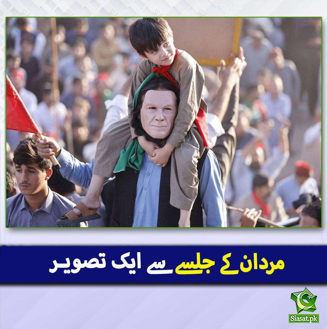 siasatpk's tweet photo. مردان کے جلسے سے ایک تصویر

#Pakistan #ImranKhan https://t.co/kManrvblRM