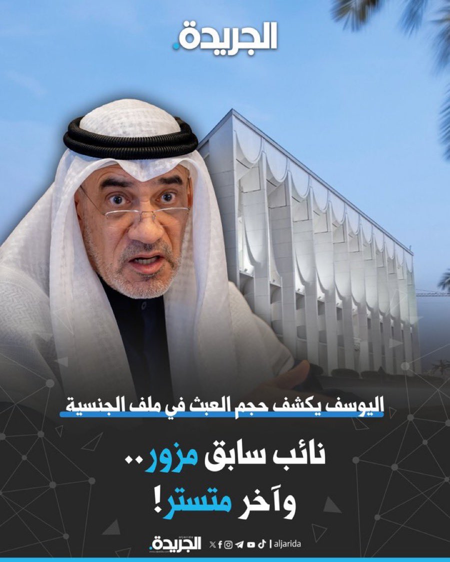 alking1o's tweet photo. كنا بزمن أغبر… زمن سبهلله 
اختلط فيه الحابل بالنابل
وضاعت فيه المعايير

واليوم…
بان حجم العبث السياسي
في الهوية الكويتية

ملف الجنسية مو مجال عبث
ولا ساحة اجتهادات عشوائية
هذا أساس الدولة… وهوية وطن

وإذا دخل عليه التلاعب أو التسييس
فالخلل ما يكون بسيط
بل يمس كيان الدولة بالكامل

المسألة مو أشخاص
المسألة سيادة تحفظ

#فهد_اليوسف_الصباح 🇰🇼❤️🇰🇼