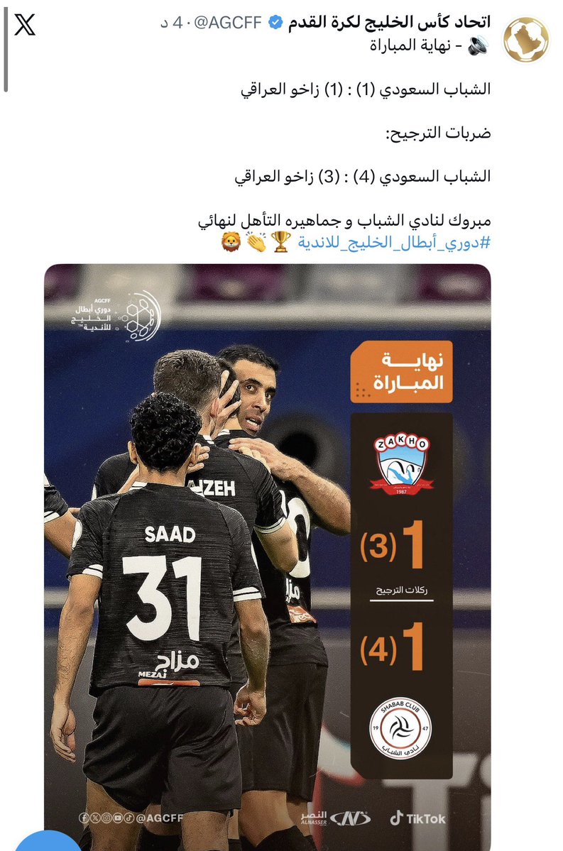 سجل ياتاريخ بصفحاتك 

 #الشباب يتاهل الى نهائي  #دوري_أبطال_الخليج_للأندية 🏆
كاول الأندية السعودية المشاركة ها الموسم خارجيًا 🇸🇦🔝

بدون دعم ملياري 
بدون خصخصة
لاعب وحيد على لجنة الاستقطاب

القوة هي أن تدوس وجعك تحت قدمك وتمشي مبتسماً واثقاً من نفسك أمام كل من ينتظر سقطـوك !